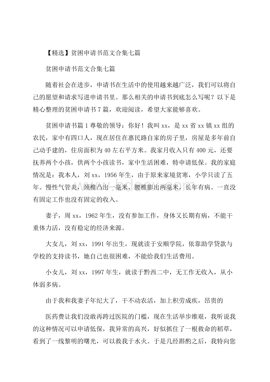 精选贫困申请书范文合集七篇.docx_第1页