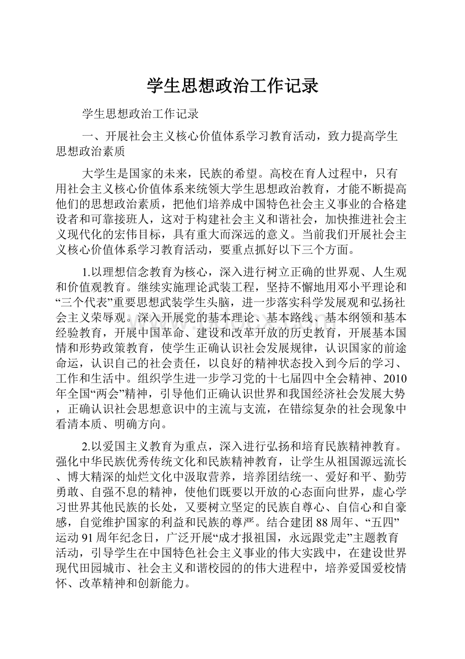 学生思想政治工作记录.docx