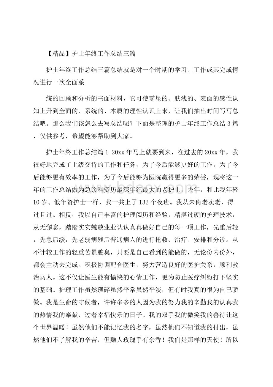 精品护士年终工作总结三篇.docx_第1页