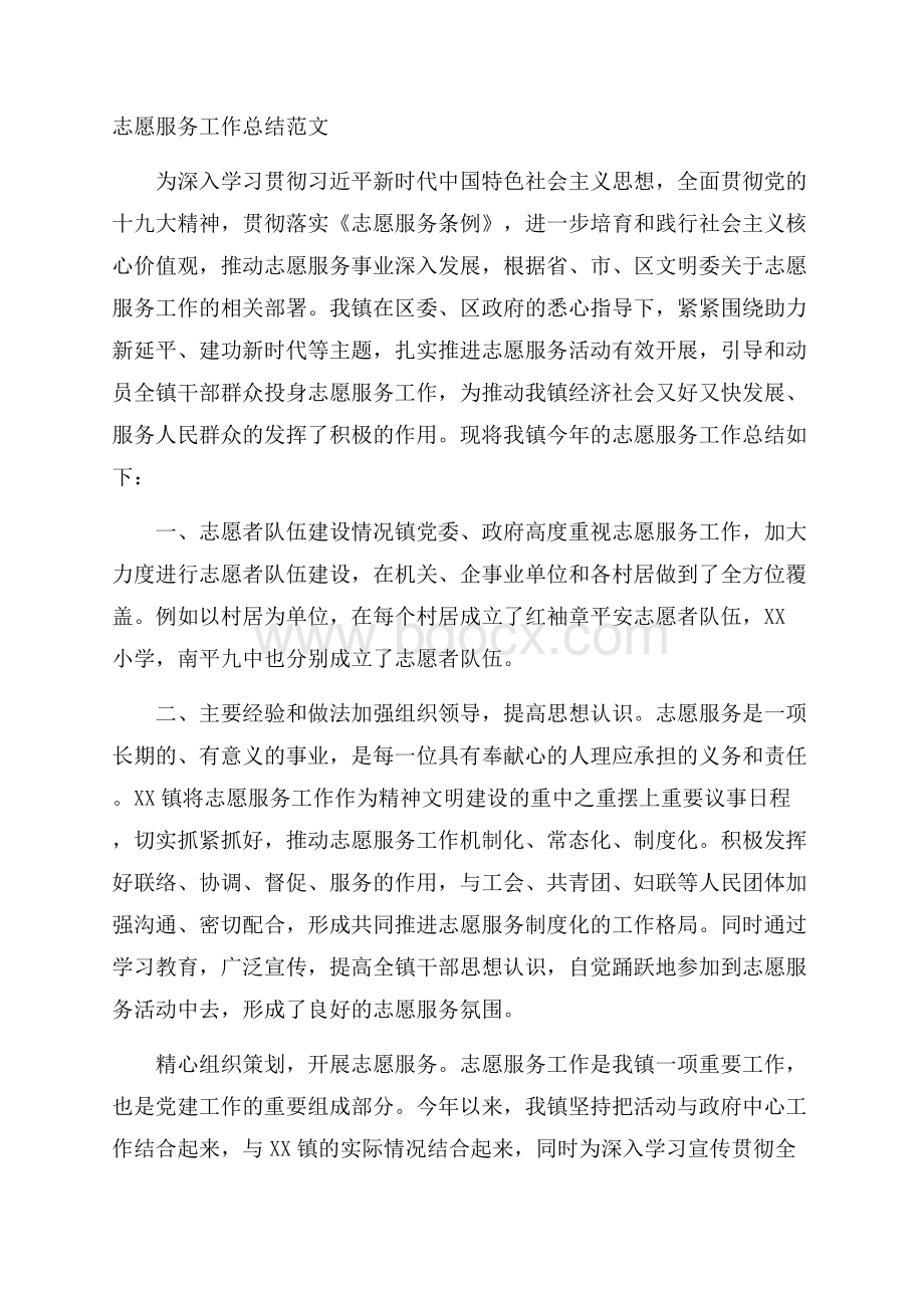 志愿服务工作总结范文.docx_第1页