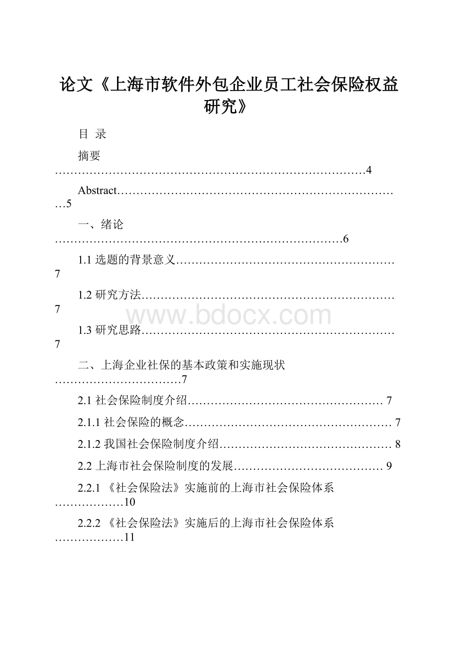 论文《上海市软件外包企业员工社会保险权益研究》.docx