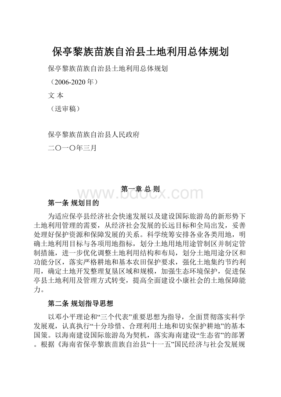 保亭黎族苗族自治县土地利用总体规划.docx