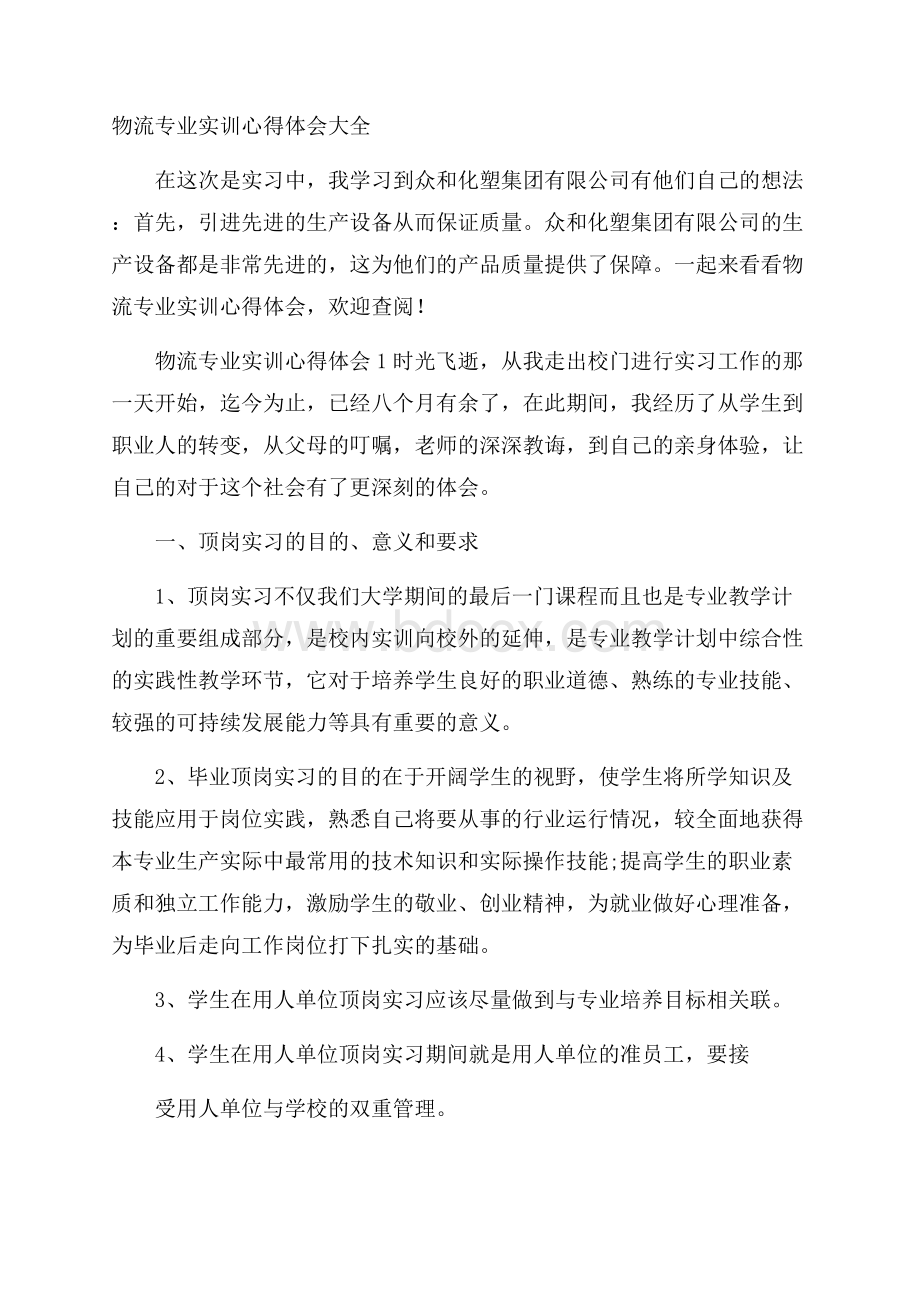 物流专业实训心得体会大全.docx