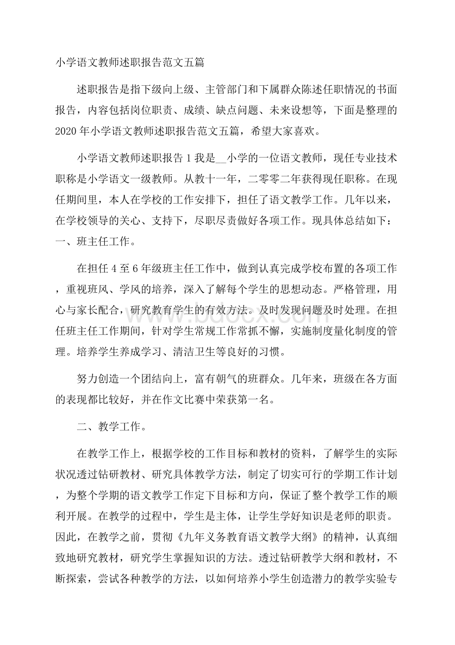 小学语文教师述职报告范文五篇.docx_第1页