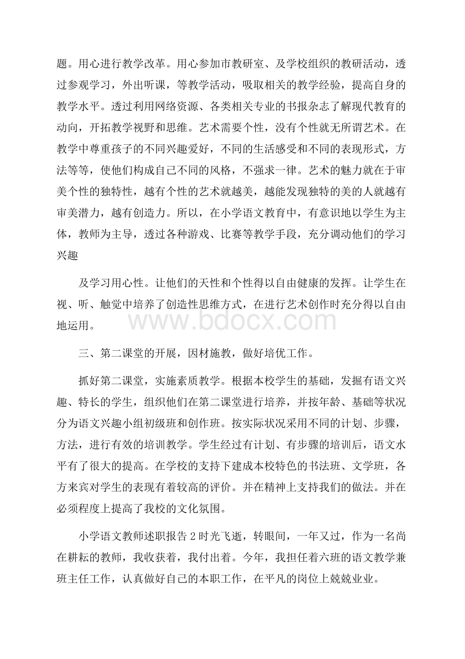 小学语文教师述职报告范文五篇.docx_第2页