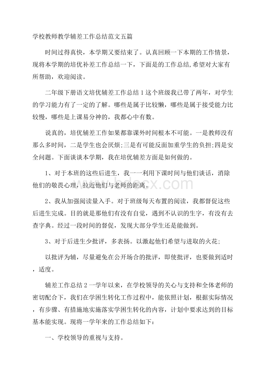 学校教师教学辅差工作总结范文五篇.docx