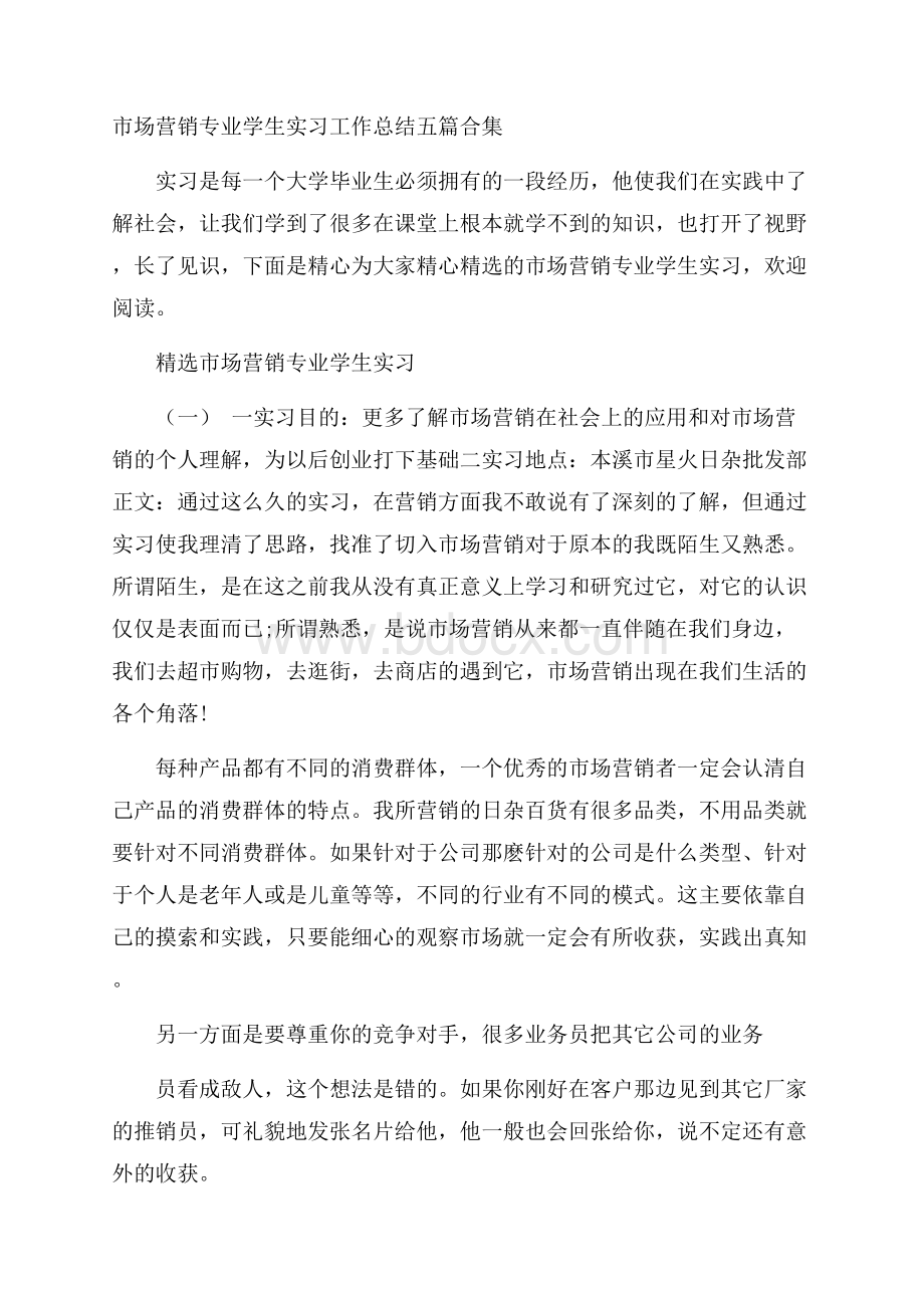 市场营销专业学生实习工作总结五篇合集.docx_第1页