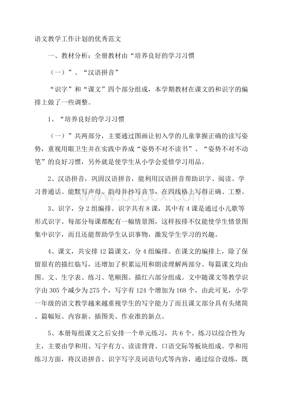 语文教学工作计划的优秀范文.docx