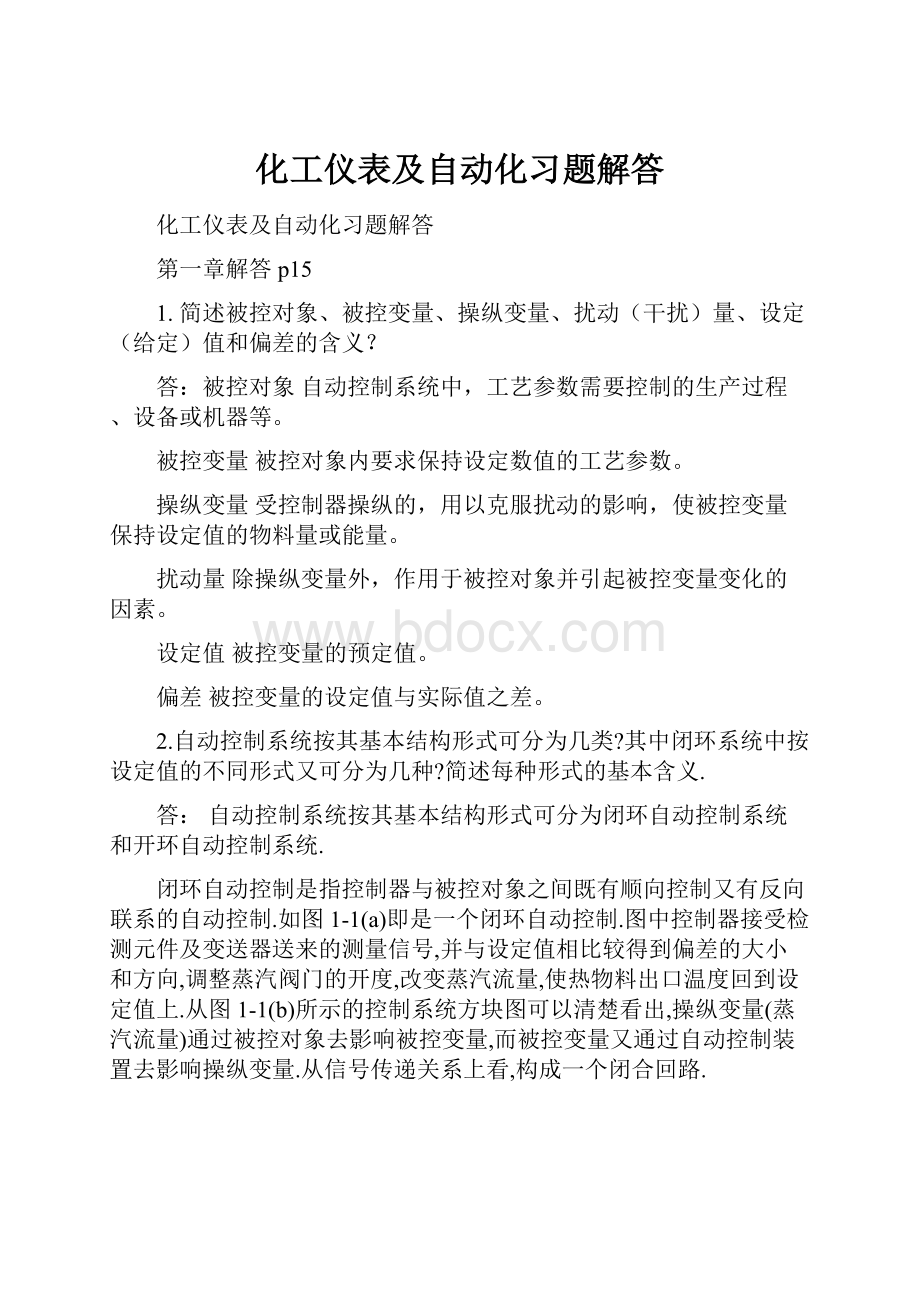 化工仪表及自动化习题解答.docx