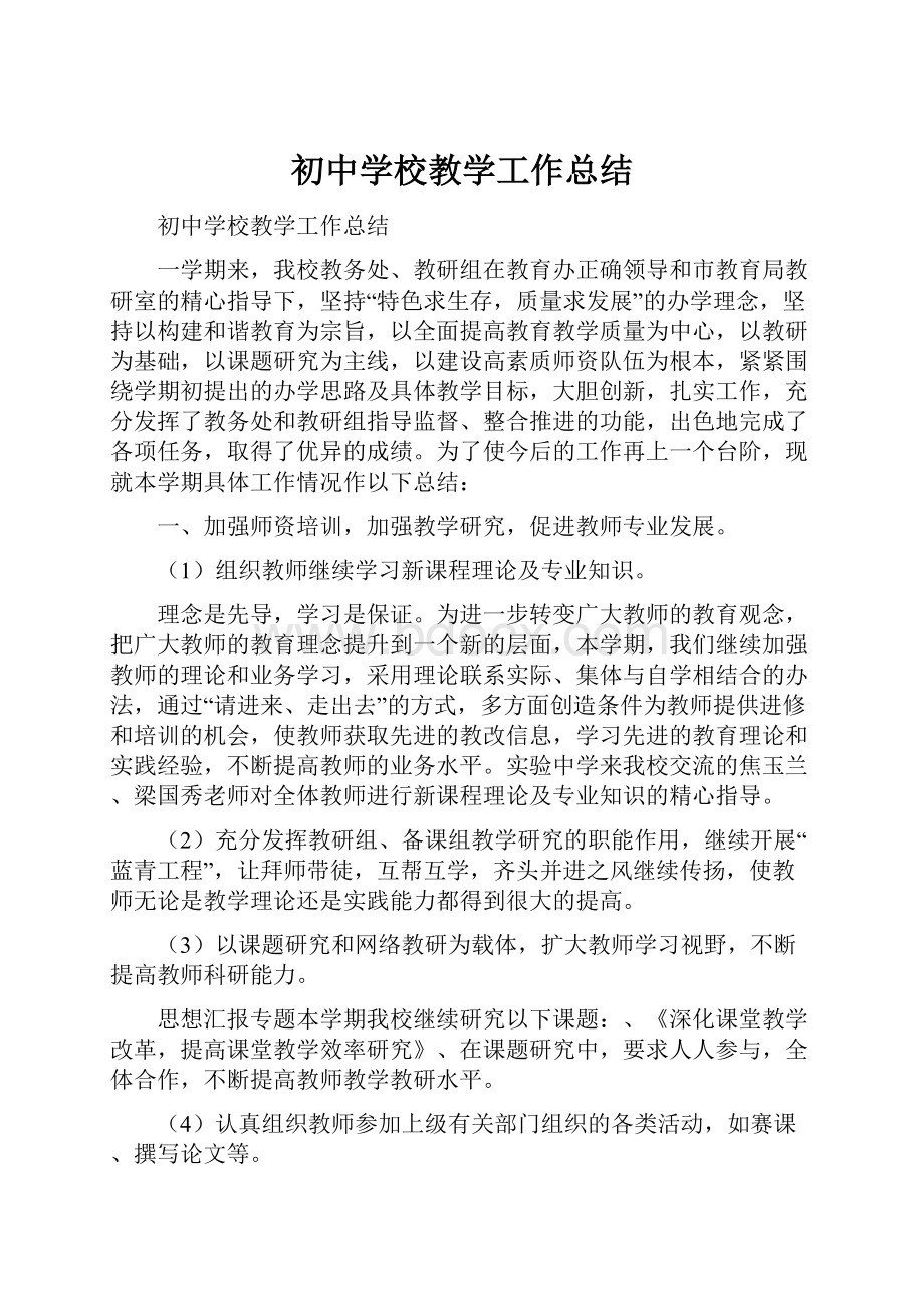 初中学校教学工作总结.docx