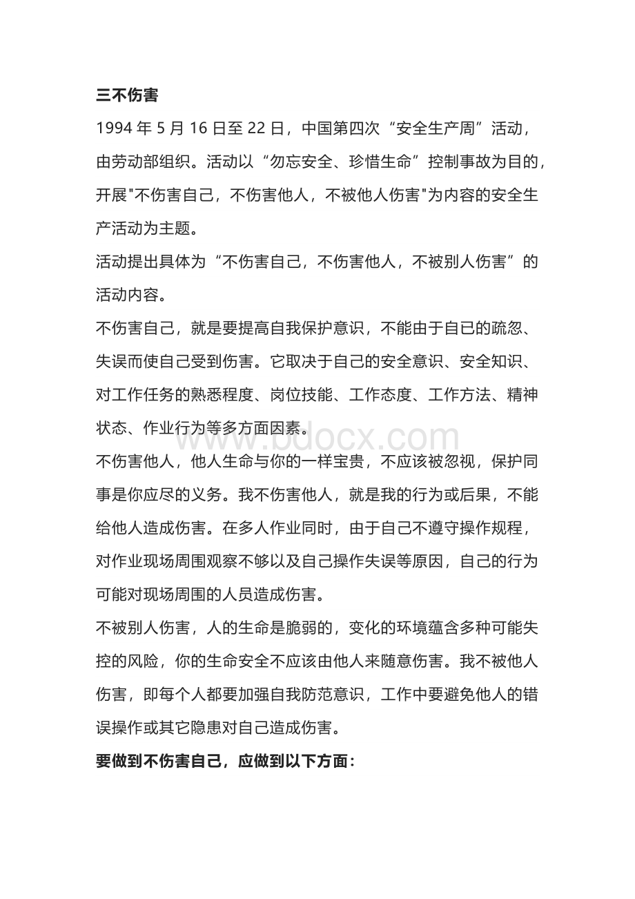 从“三不伤害”到“五不伤害”.docx