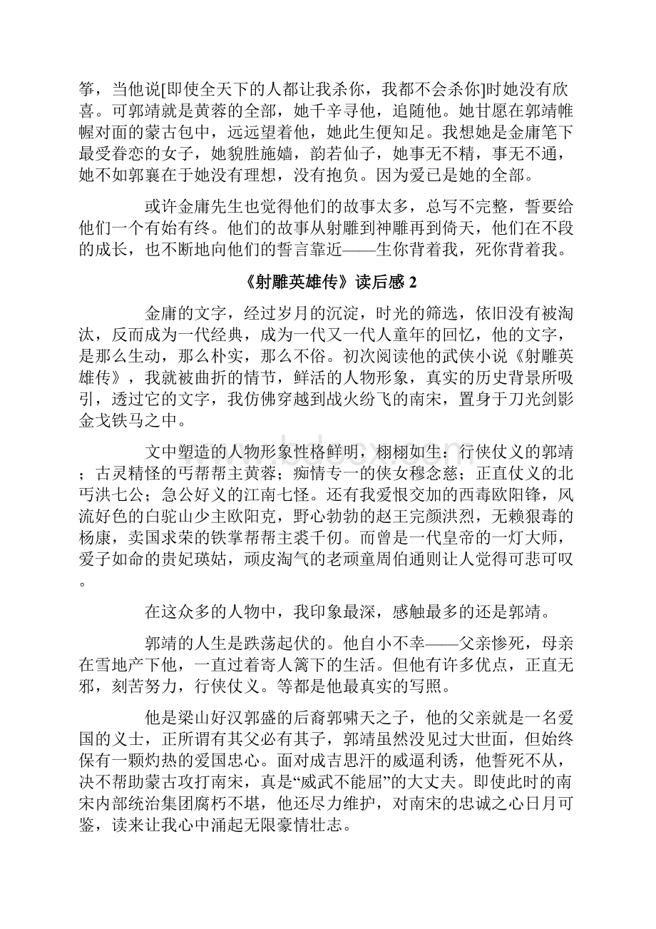 《射雕英雄传》读后感12篇.docx_第2页