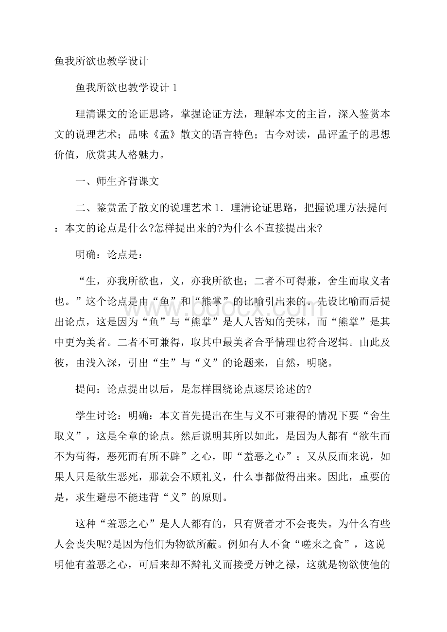 鱼我所欲也教学设计.docx_第1页