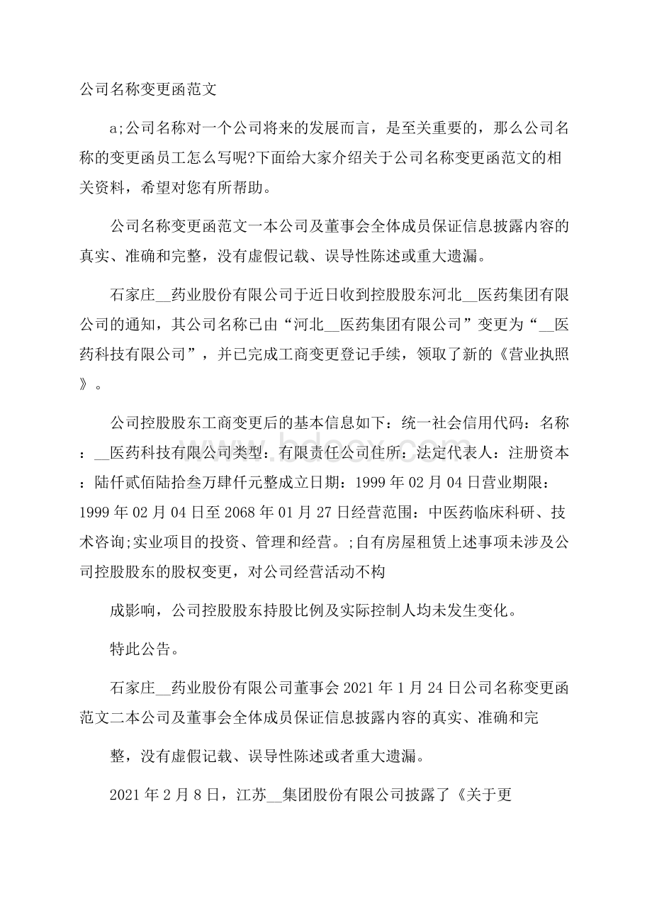 公司名称变更函范文.docx_第1页