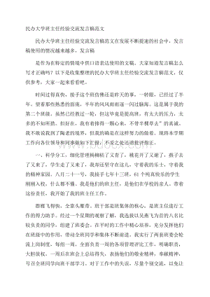 民办大学班主任经验交流发言稿范文.docx