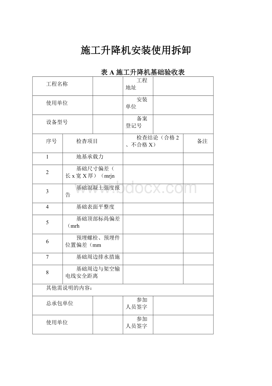 施工升降机安装使用拆卸.docx