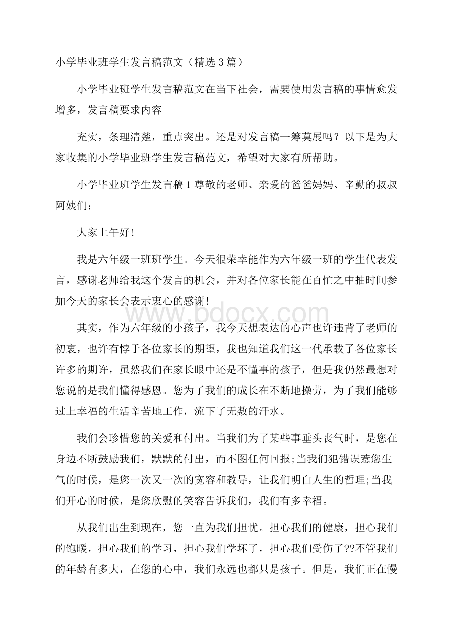 小学毕业班学生发言稿范文(精选3篇).docx_第1页