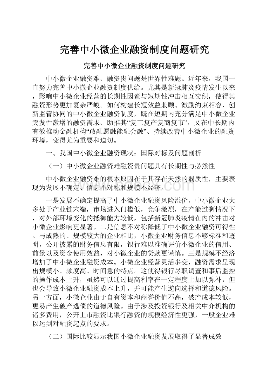 完善中小微企业融资制度问题研究.docx