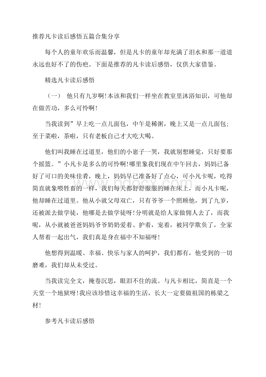 推荐凡卡读后感悟五篇合集分享.docx