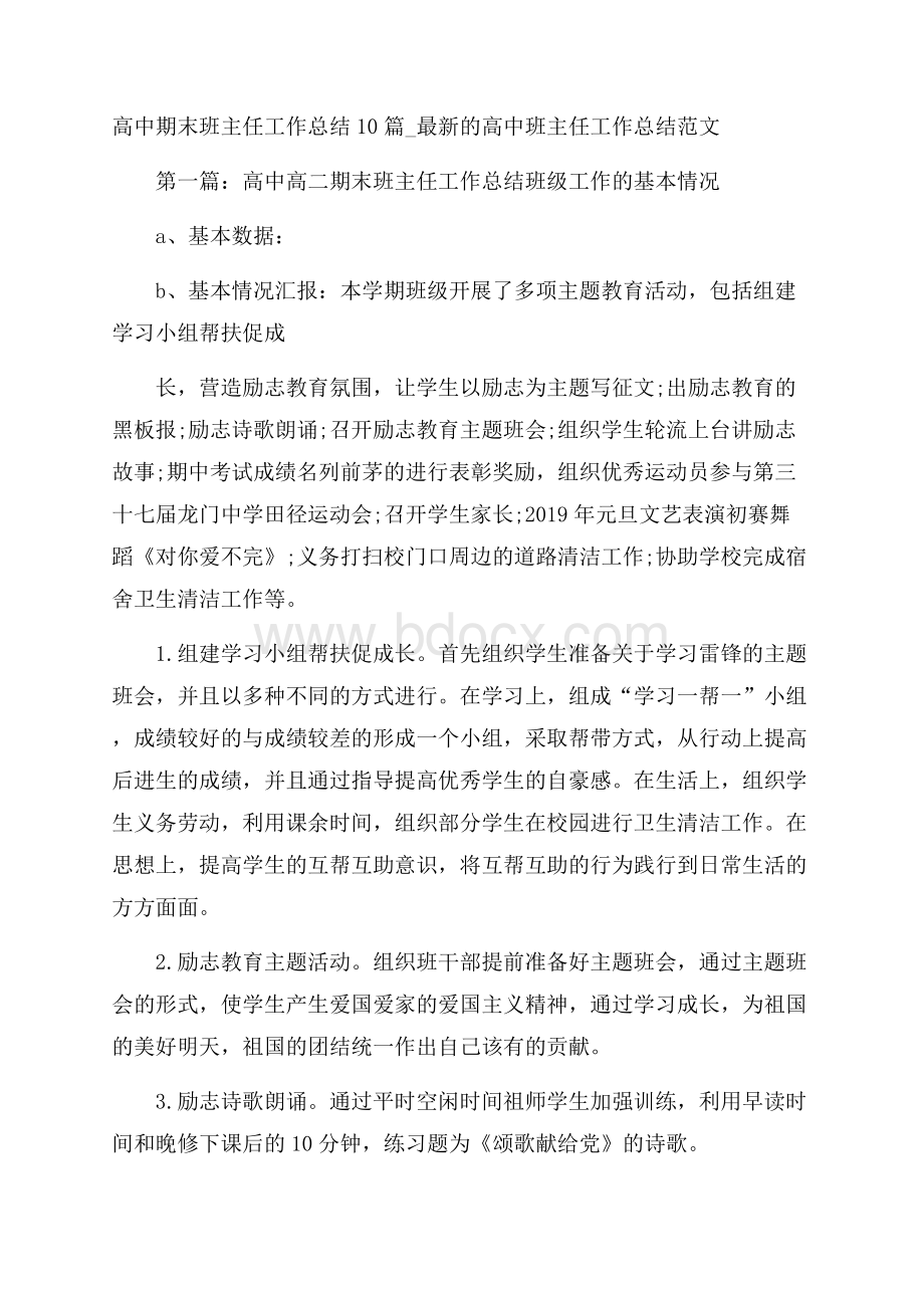 高中期末班主任工作总结10篇_最新的高中班主任工作总结范文.docx