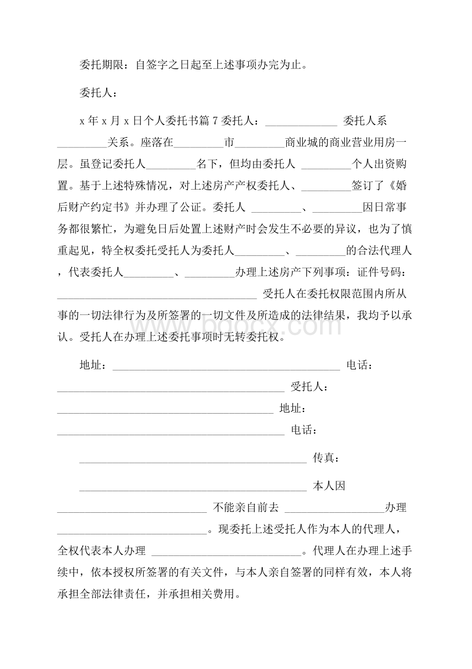 精华个人委托书模板集锦8篇.docx_第3页