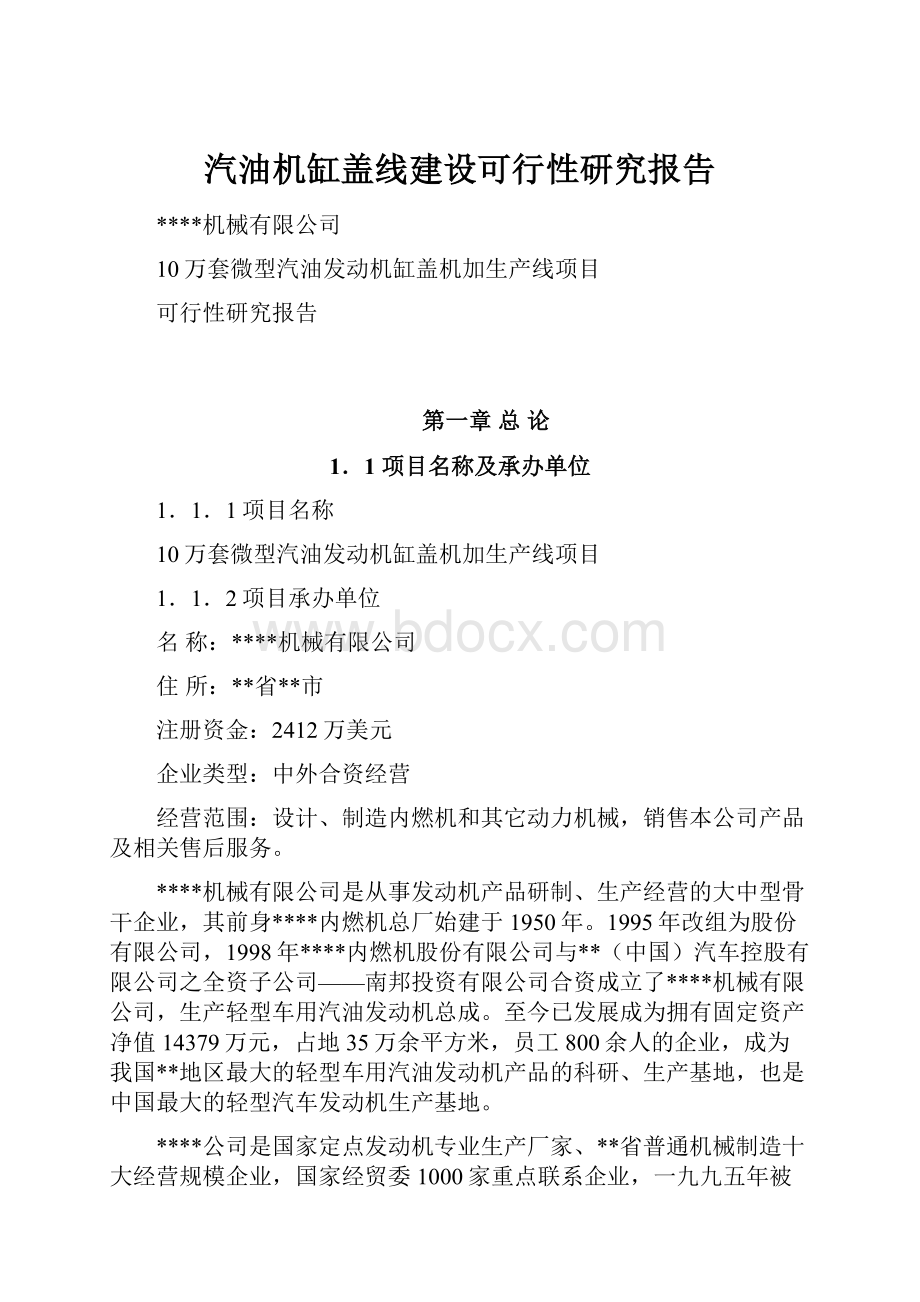 汽油机缸盖线建设可行性研究报告.docx_第1页