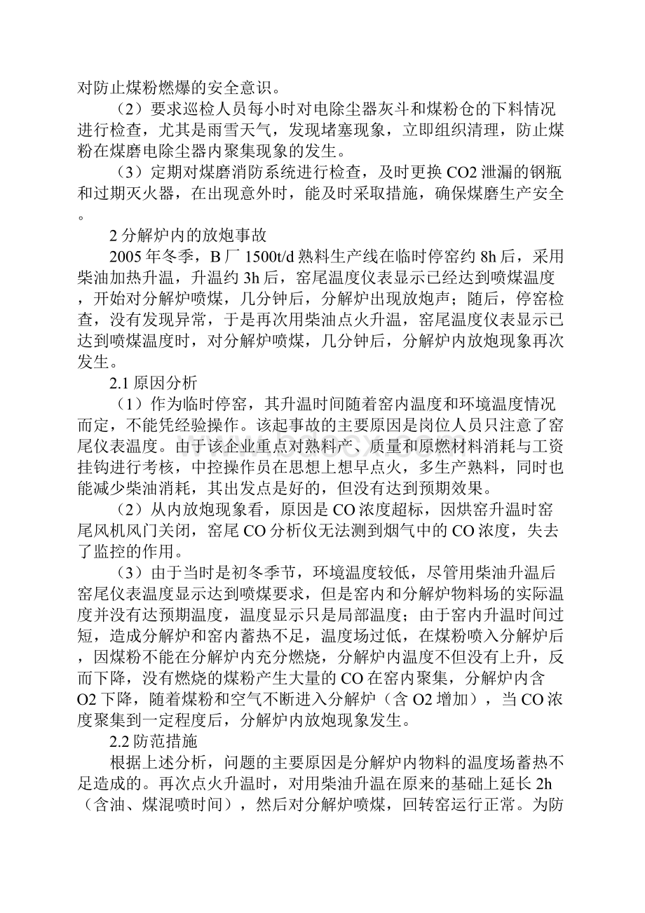 水泥厂燃爆事故的原因及对策.docx_第3页