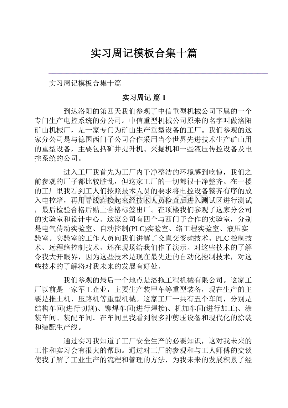 实习周记模板合集十篇.docx_第1页