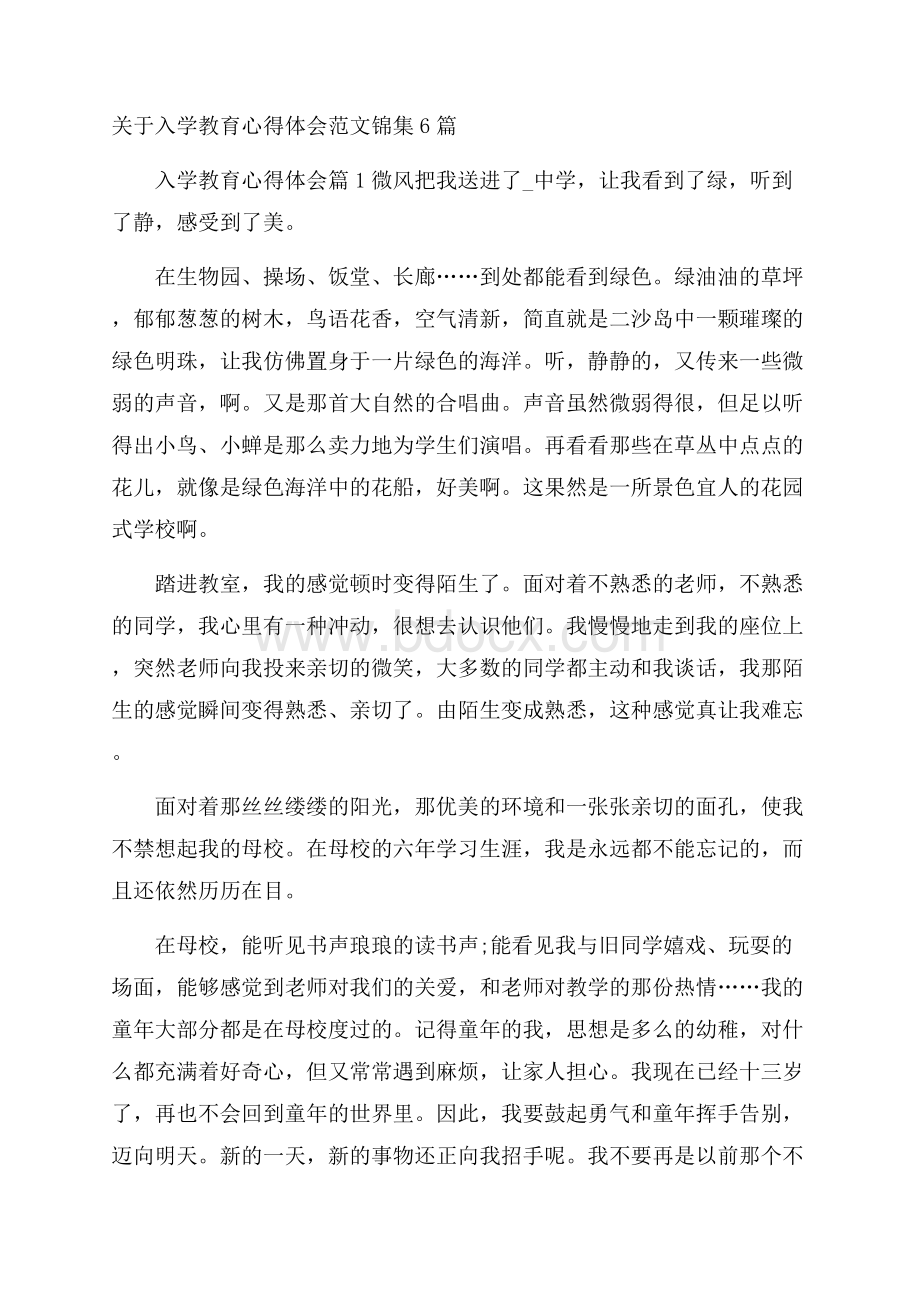 关于入学教育心得体会范文锦集6篇.docx_第1页