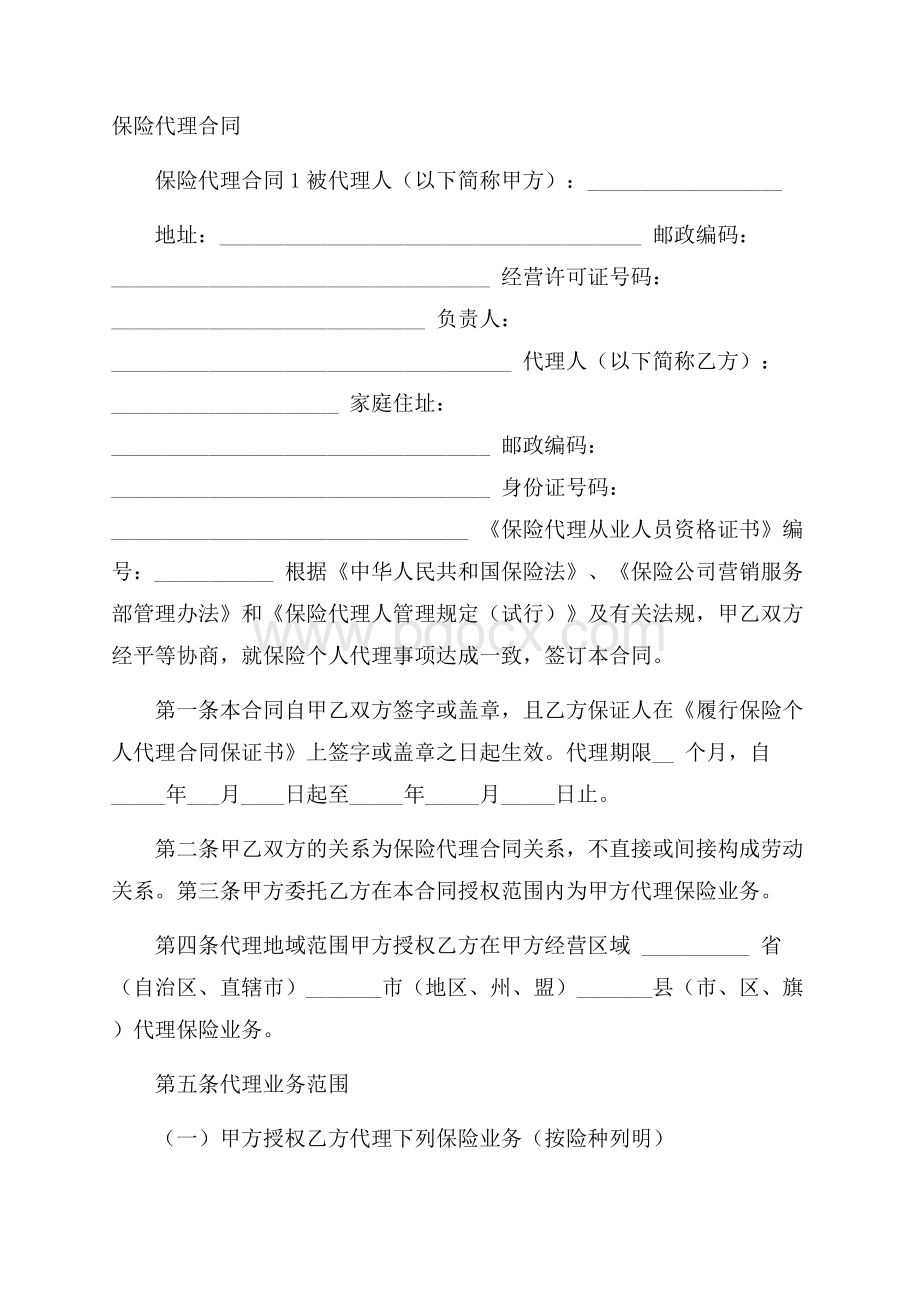 保险代理合同.docx