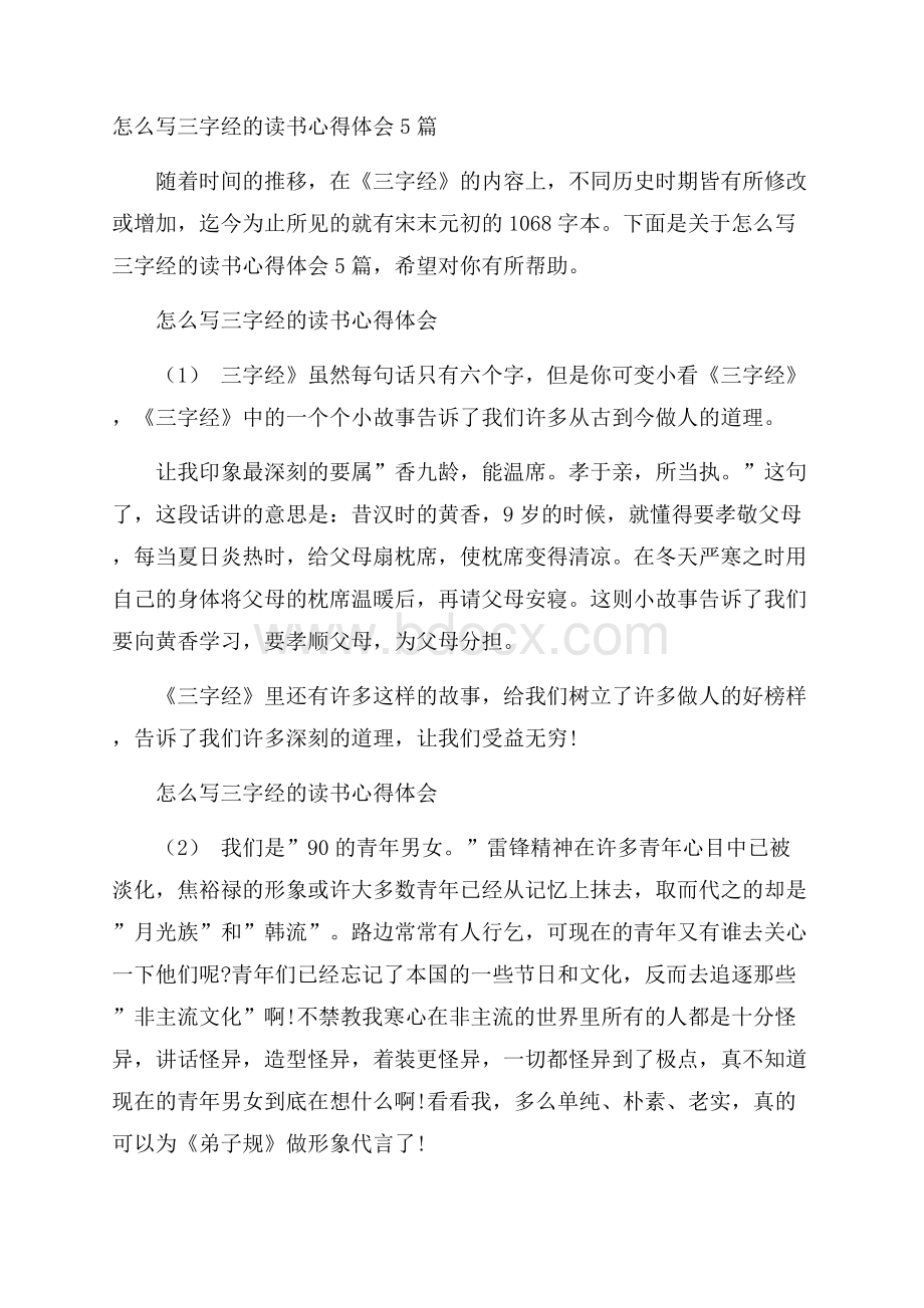 怎么写三字经的读书心得体会5篇.docx_第1页