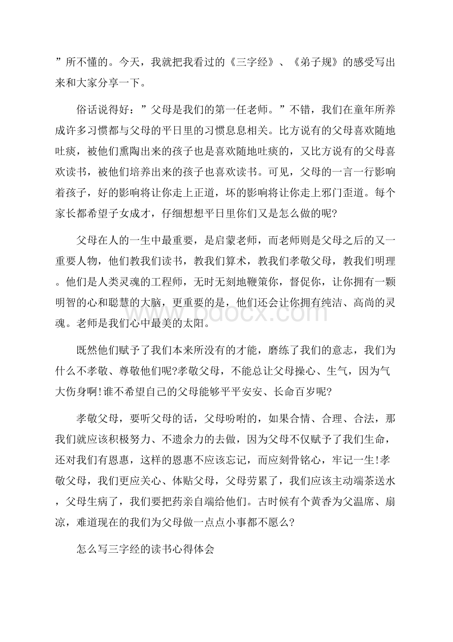 怎么写三字经的读书心得体会5篇.docx_第3页