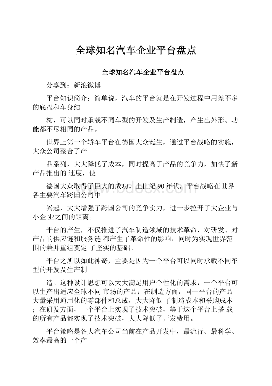 全球知名汽车企业平台盘点.docx_第1页