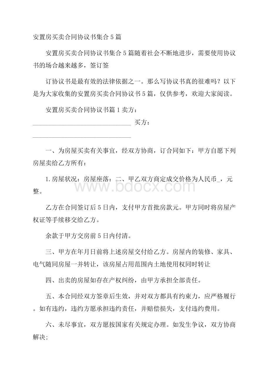 安置房买卖合同协议书集合5篇.docx_第1页