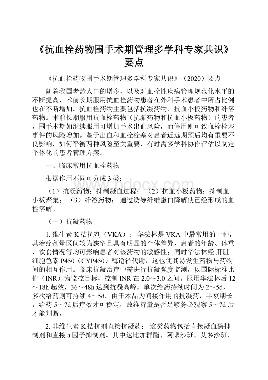 《抗血栓药物围手术期管理多学科专家共识》要点.docx