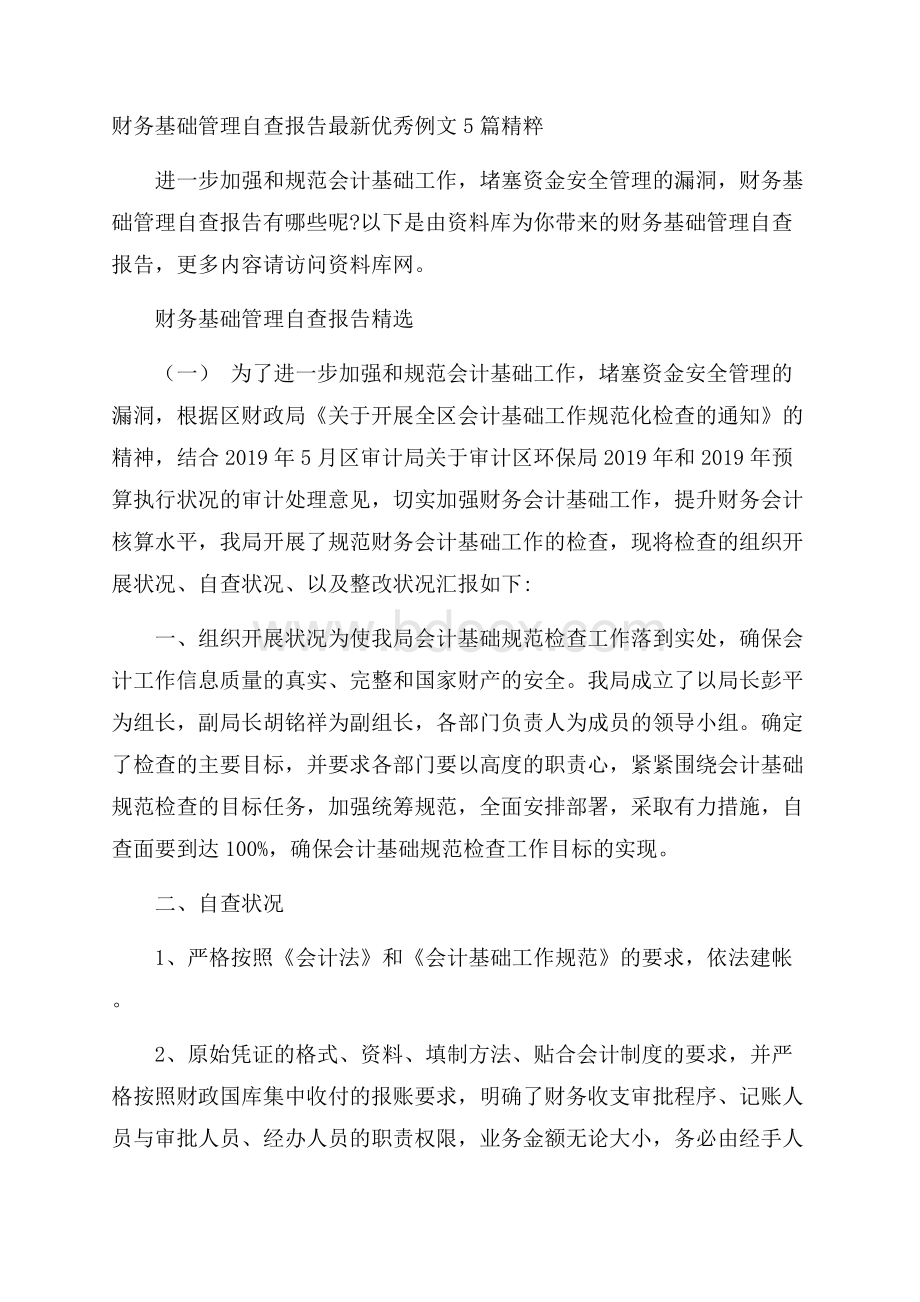 财务基础管理自查报告最新优秀例文5篇精粹.docx