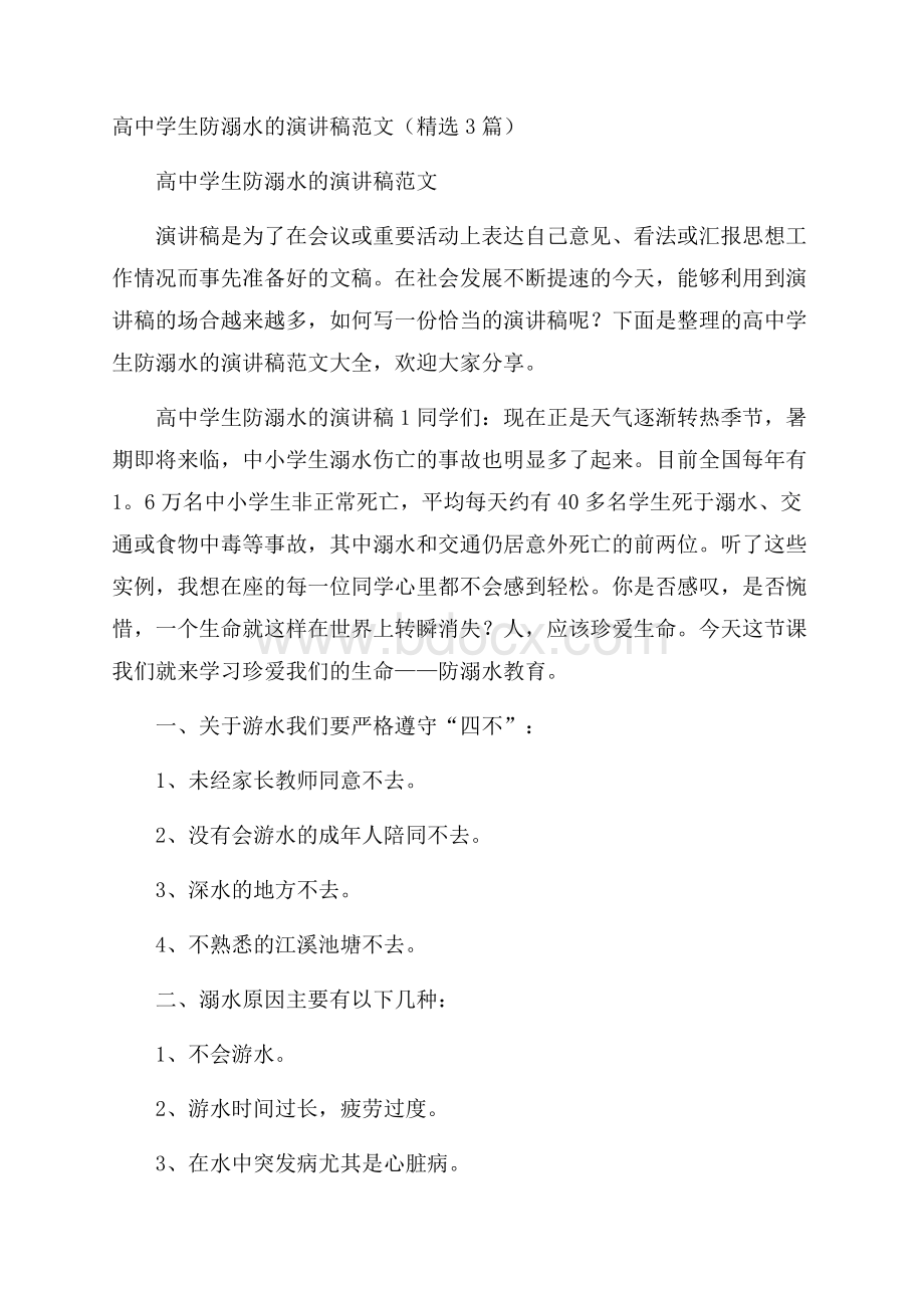 高中学生防溺水的演讲稿范文(精选3篇).docx_第1页