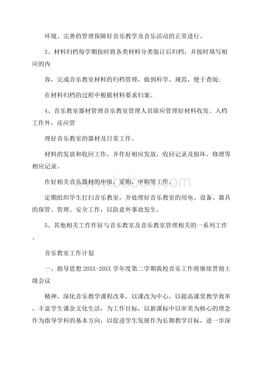 音乐教室工作计划 音乐功能室工作计划.docx_第2页