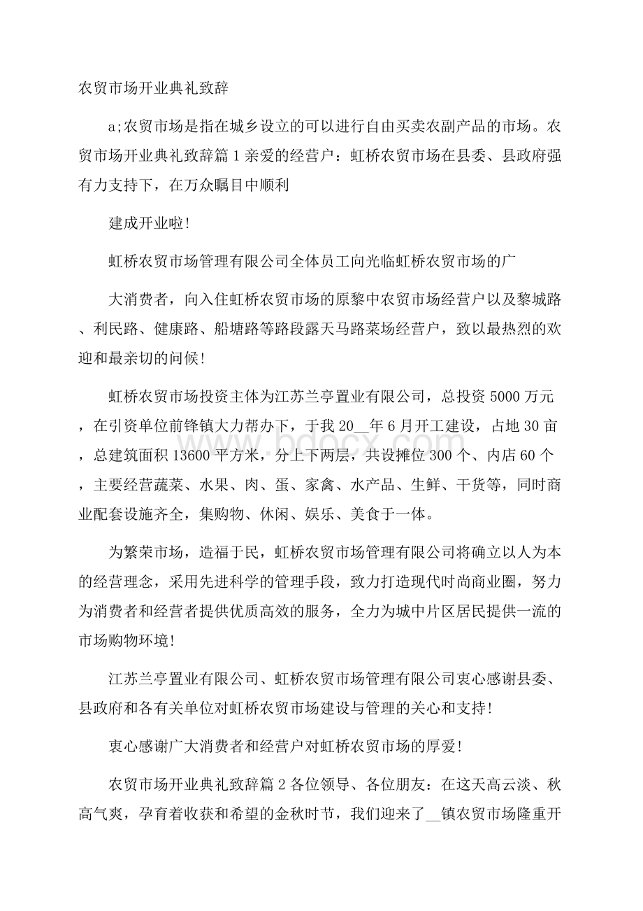 农贸市场开业典礼致辞.docx_第1页