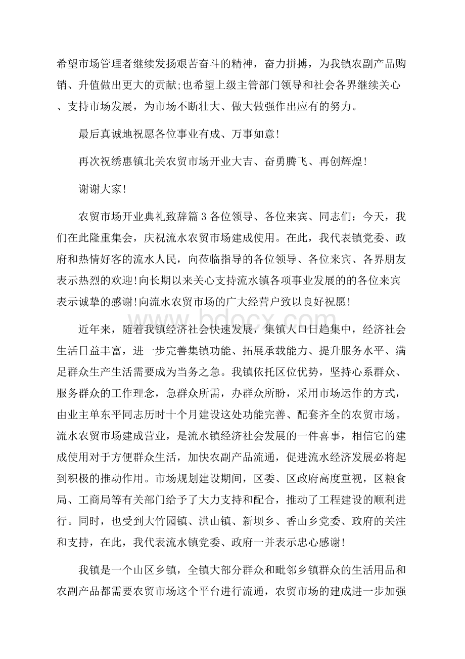 农贸市场开业典礼致辞.docx_第3页