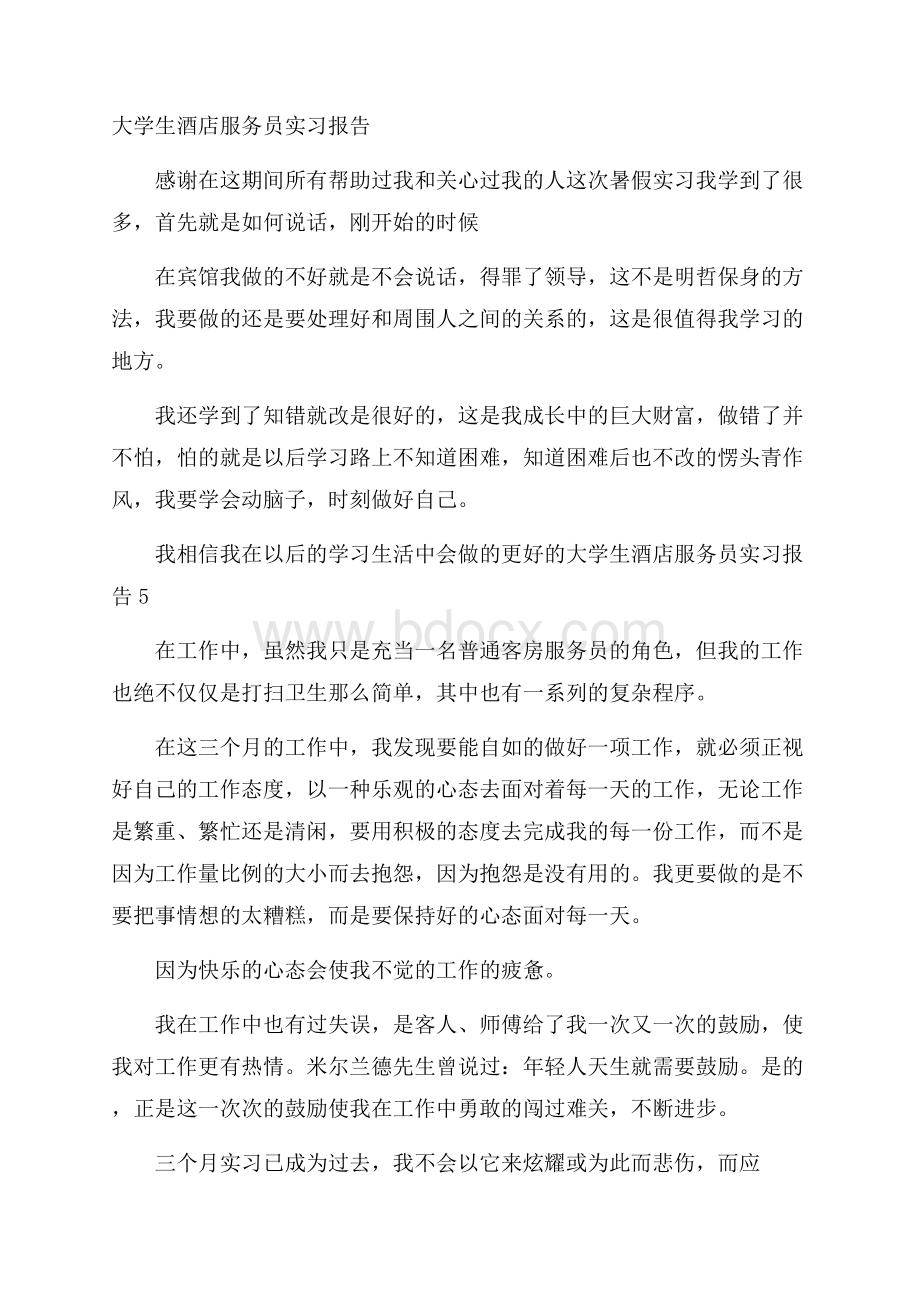 大学生酒店服务员实习报告.docx_第1页