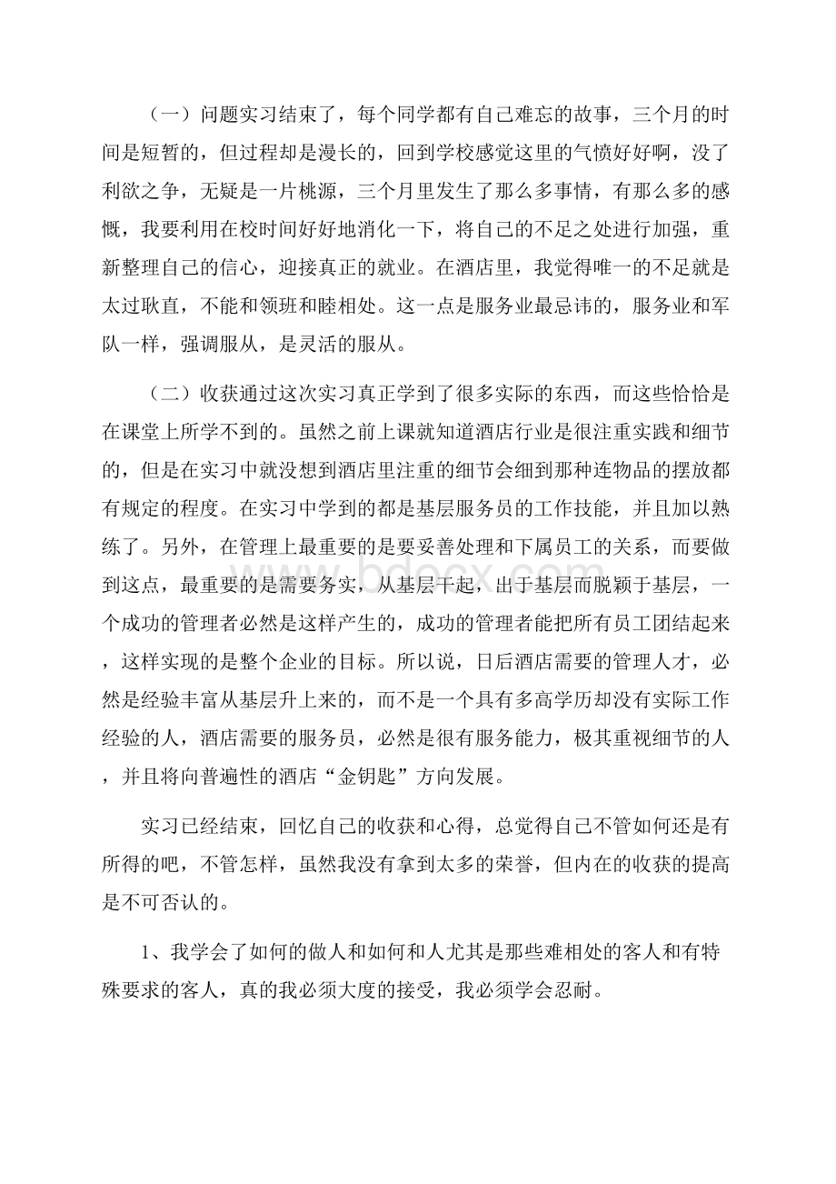 大学生酒店服务员实习报告.docx_第3页