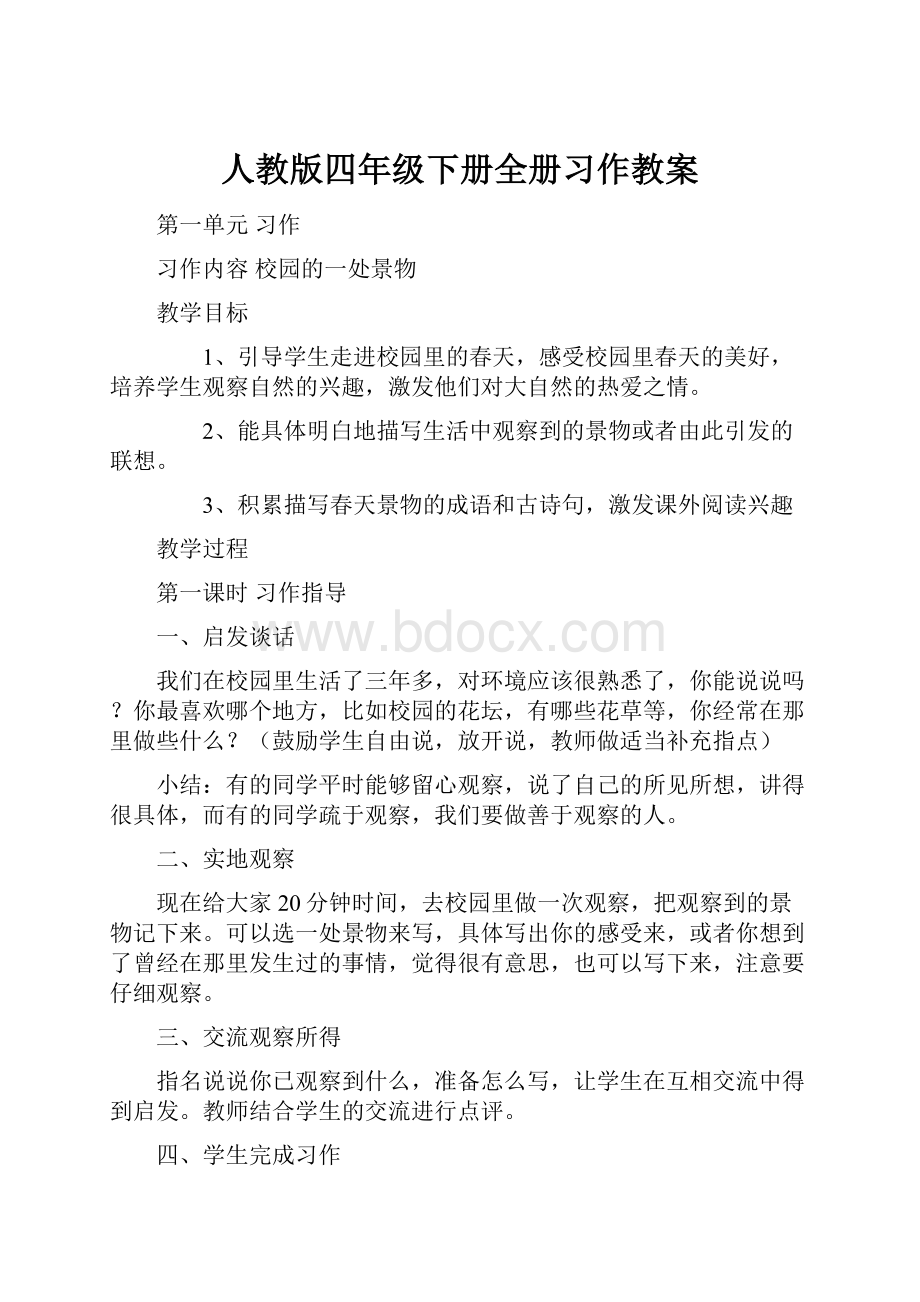 人教版四年级下册全册习作教案.docx_第1页