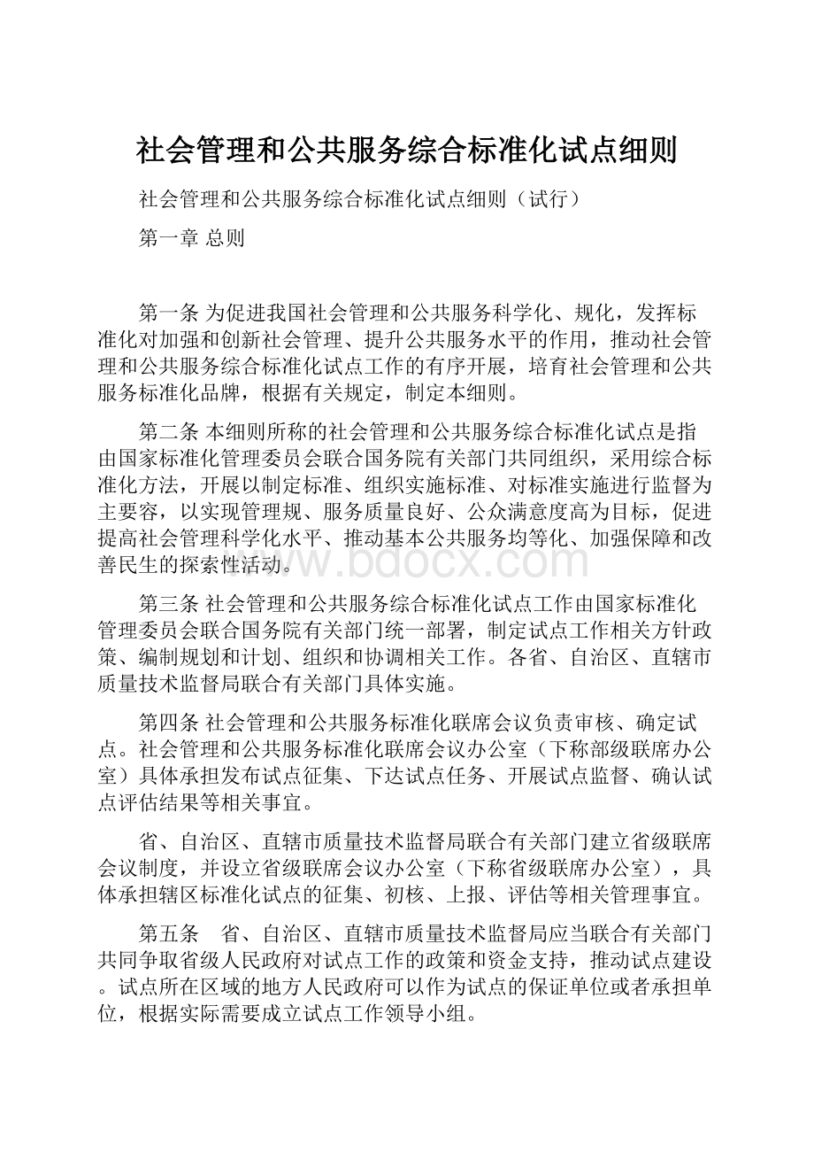 社会管理和公共服务综合标准化试点细则.docx_第1页