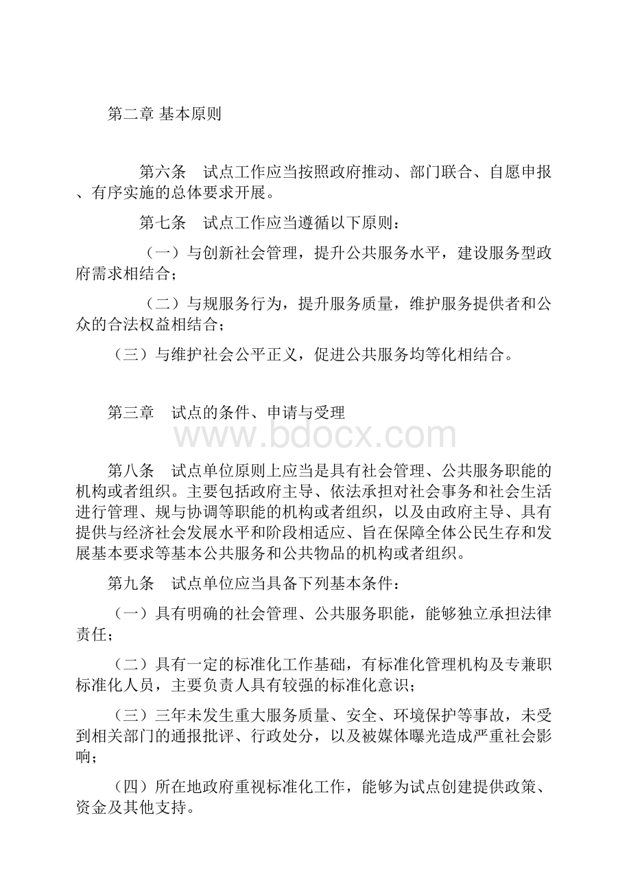 社会管理和公共服务综合标准化试点细则.docx_第2页