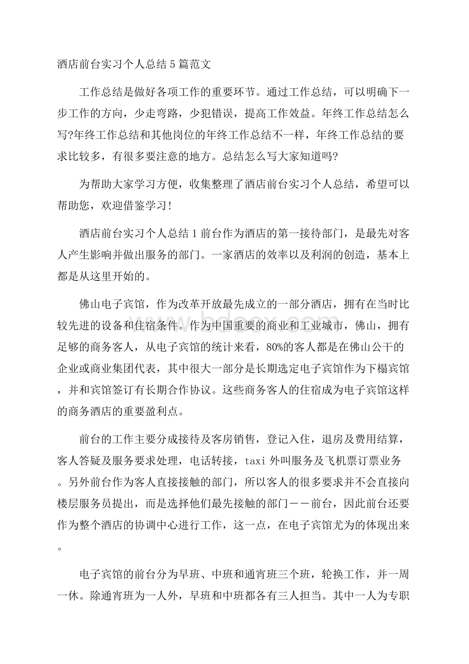 酒店前台实习个人总结5篇范文.docx_第1页