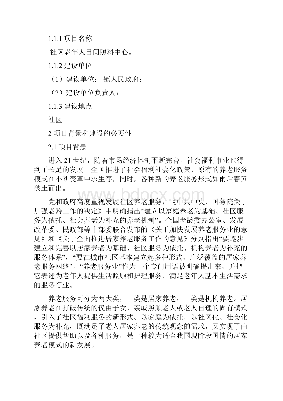 精选完整XX城镇社区老年人日间照料中心项目商业计划书.docx_第3页