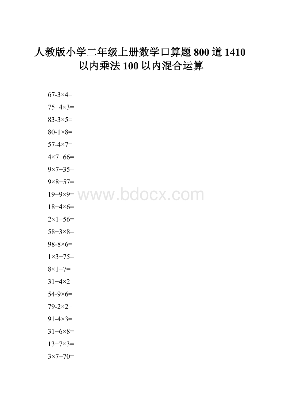 人教版小学二年级上册数学口算题800道1410以内乘法100以内混合运算.docx_第1页