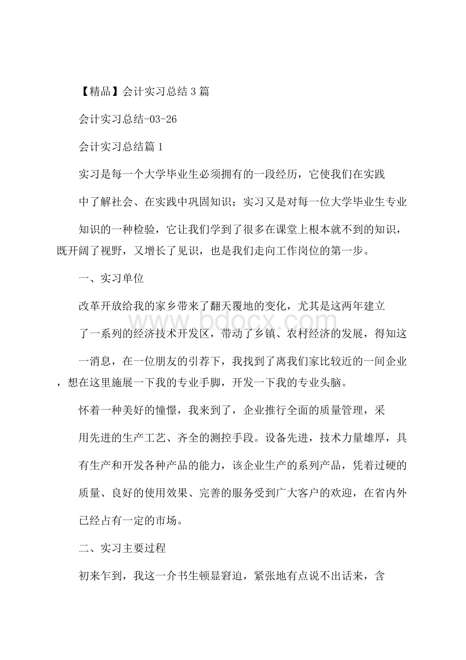 精品会计实习总结3篇.docx_第1页