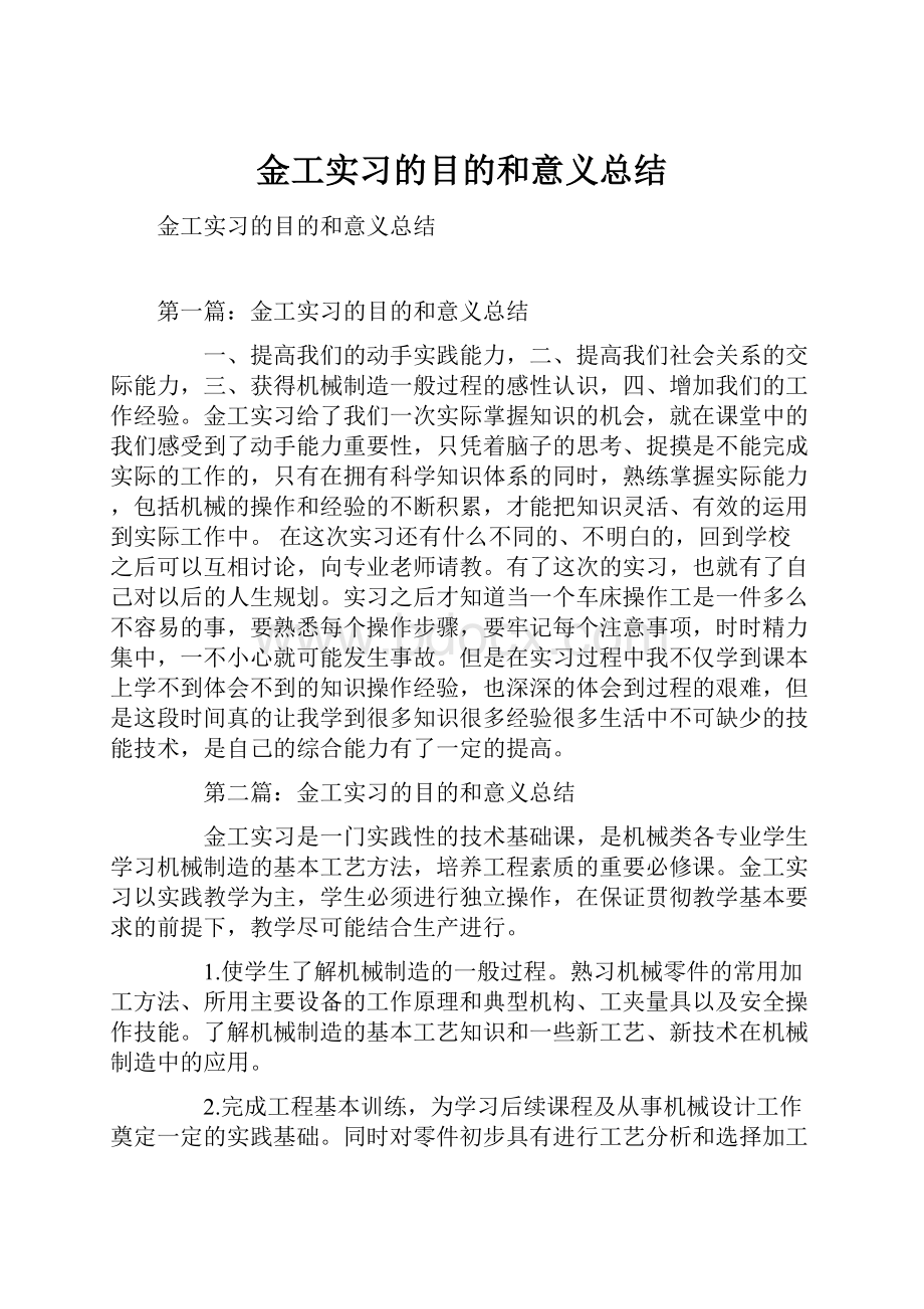 金工实习的目的和意义总结.docx_第1页